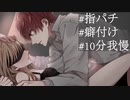 第179位：【女性向け R18 】 10分我慢で指パチ教育 【ASMR Sena 立体音響】