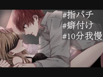 【女性向け R18 】 10分我慢で指パチ教育 【ASMR Sena 立体音響】