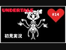 【UNDERTALE】誰も殺さない優しい世界_Part14