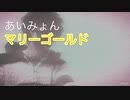 【あいみょん】　『マリーゴールド』歌ってみた　【歌詞あり】