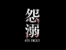 【実況】バス事故から生還したと思ったら【怨溺】01