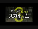 バニラでゆっくりスカイリム3