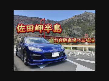 【ドラレコ】佐田岬　県道256号線「佐田岬灯台駐車場⇒三崎港(北南路)(4倍速)」(過去動画)　-20180210-