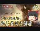【ゆっくり実況】#4 知識を持って勝利を目指すCivilizationVI講座