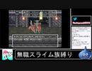 2020年10月14日【SFC版ドラクエ6】無職スライム族縛りの旅【放送アーカイブ】