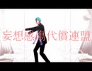 【MMDツイステ】ジェイドで妄i想i感i傷i代i償i連i盟