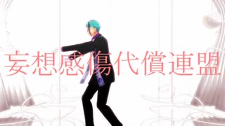 【MMDツイステ】ジェイドで妄i想i感i傷i代i償i連i盟