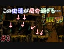 300人の仲間を救う神げー　「エイブ’99」　＃3