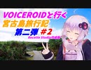 VOICEROIDと行く「宮古島」旅行記　第二弾#2　Recotte Studio作成版