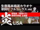 【ニコカラ】LiSA 『炎(ほむら)』フル カラオケ音源 歌詞付き 《鬼滅の刃》| Homura/ kimetu no yaiba -Demon Slayer【Instrumental COVER】