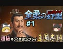 【三国志14 超級】全柔の野望＃1【ゆっくり実況】