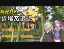 【VOICEROID車載】あかりの近場放浪記＃06