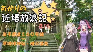 【VOICEROID車載】あかりの近場放浪記＃06