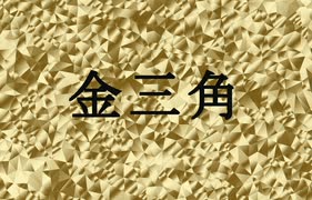 ゆっくりが解説するアルセーヌ・ルパンシリーズ　「金三角」編