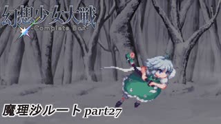 【魔理沙ルート】東方にわかが幻想少女大戦コンプリートボックス実況してみた 【part27】