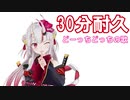 お嬢の30分耐久【どーっちどっちの歌】