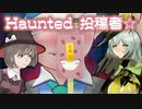 Haunted 投稿者☆　～あずきアイスは添えるだけ～