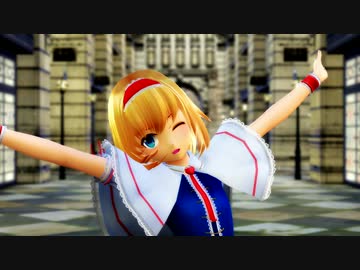 【東方MMD】アリス・マーガトロイドで有頂天ビバーチェ