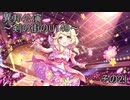 異邦公演　～剣の街のU149～　その21