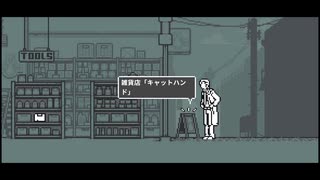 【和階堂真の事件簿】猫の手　第三節