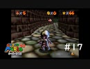 【スーパーマリオ３Dコレクション】のんびりプレイ #17