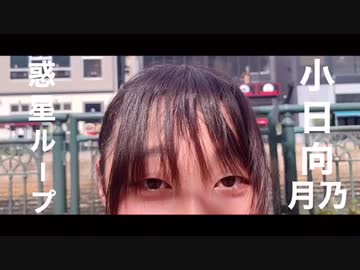 【空】惑星ループ 踊ってみた 【小日向月乃】