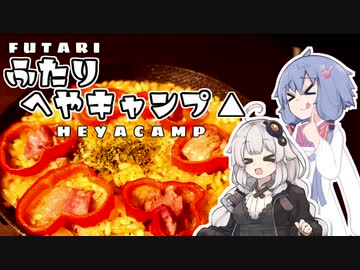 ふたりへやキャンプ△『山田錦とパエリアモドキ』