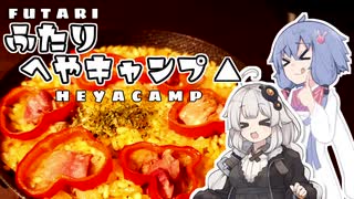 ふたりへやキャンプ△『山田錦とパエリアモドキ』