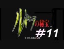 御手洗ケーキのゲーム実況【ルドラの秘宝】＃11