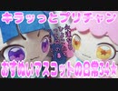 キラッとプリチャン～おすぬいマスコットの日常34★～