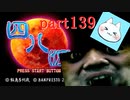 【四八（仮）】あの伝説のクソゲーに魂を捧げる【実況】 part139