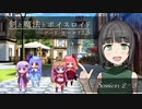 【SW2.5】剣と魔法とボイスロイド　2-3【トーホクの書物】
