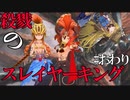 【Total War:WARHAMMER Ⅱ】殺戮のスレイヤーキング（２４）おわり【夜のお兄ちゃん実況】