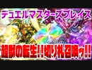 【実況】デュエルマスターズプレイス～超獣の転生!!切り札召喚ッ!!～