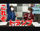 【らりルゥれろ】「これぞトランプ」決定戦！ スピード vs ソリティア