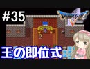 #35【DQ5】ドラゴンクエスト5で癒される!!王の即位式【女性実況】