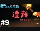 【琴葉葵実況】雪山1ヶ月サバイバル生活【TheLongDark】#9