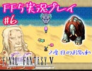 【女性実況】ライトゲーマーですがFF5やります　part6