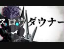 【Fate/MMD】シグルドでスロウダウナー【モデル配布】