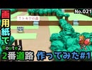 【ポケモン】2番道路のジオラマを作る#1