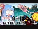 【Satisfactory】あかね と あおい の 無計画工場記2 #5