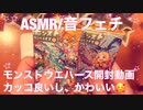 【ASMR】モンストウエハース開封動画！カッコ良い！かわいい！【音フェチ】