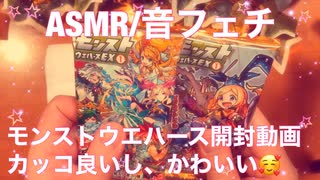 【ASMR】モンストウエハース開封動画！カッコ良い！かわいい！【音フェチ】