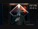 【FINAL FANTASY VII REMAKE】クラス1st 生活　43ギル