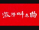 【初音ミク】激情叫奏曲【FULL ver.】