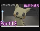 ポケモンウルトラサンをスカル団のポケモン縛りでやっていくPart13