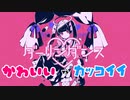 ⏰【かわいいvsカッコイイ】 ダーリンダンス　歌ってみた【オヤスミめざまし】