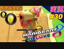 【ダブルコイン】「マリオカート8DX 初心者が初心者に教えるゾ」ちゃまっと 【実況】 part30
