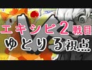 ポケモン剣盾で「このゆび杯2」をあたふたしてきた【エキシビ②】