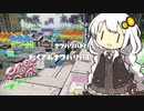 あかりちゃんと無印スプラ【６】(終)